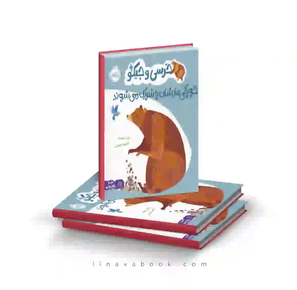 کتاب خرسی و جیکو خوراکی‌هایشان را شریک میشوند انتشارات پرتقال