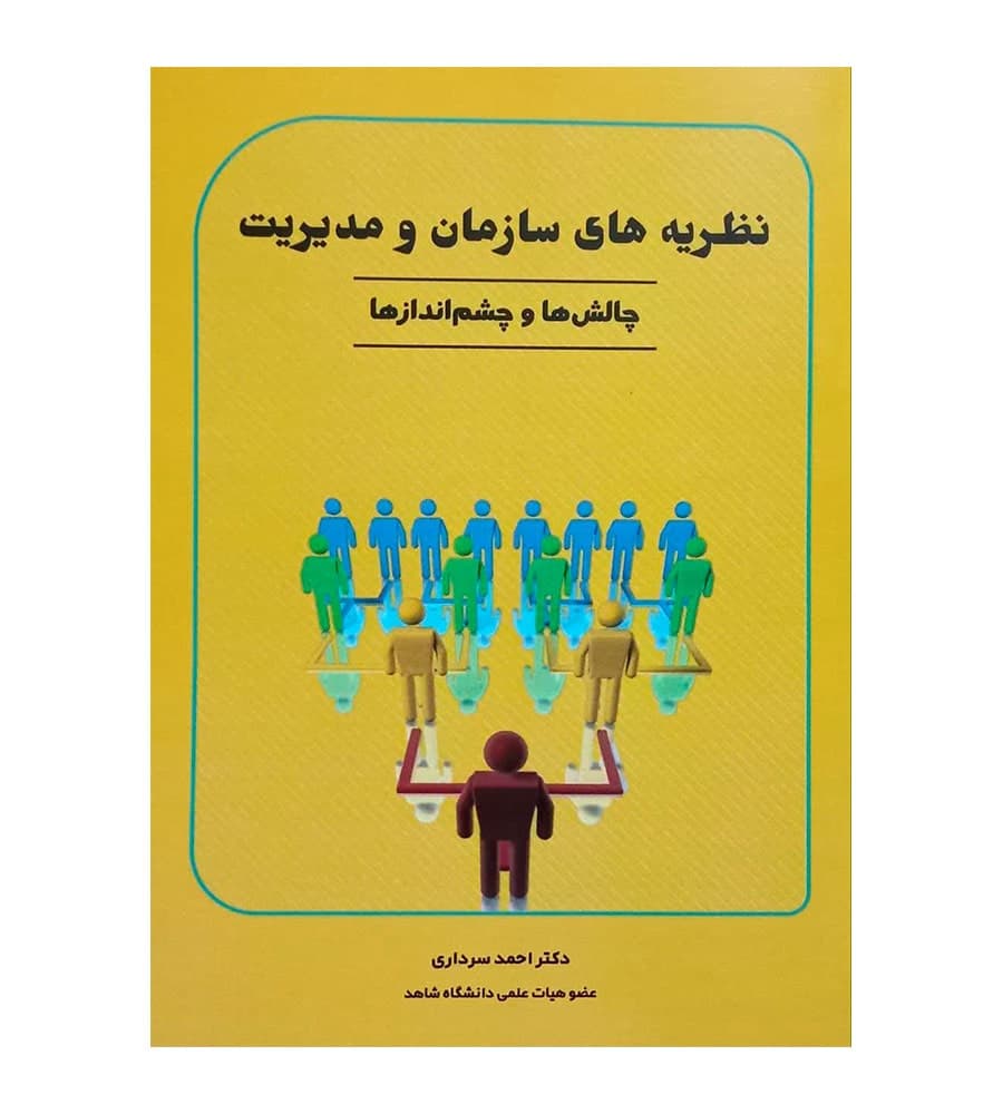 کتاب نظریه های سازمان و مدیریت چالش ها و چشم اندازها سرداری