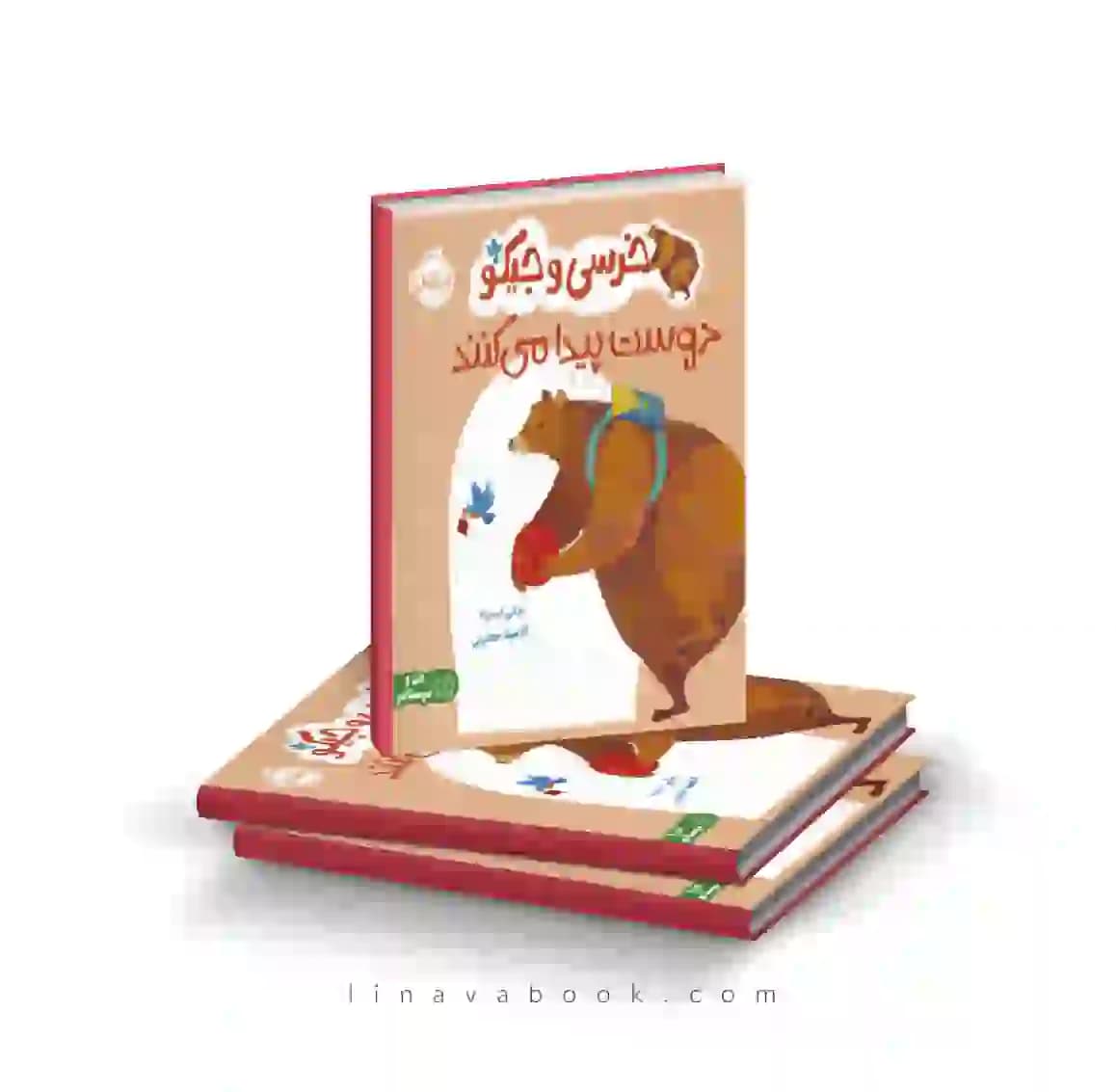 کتاب خرسی و جیکو دوست پیدا می‌کنند انتشارات پرتقال