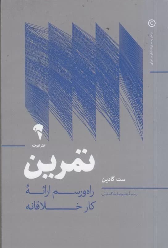 کتاب تمرین ( راه و رسم ارائه کار خلاقانه) — تصویر ۲