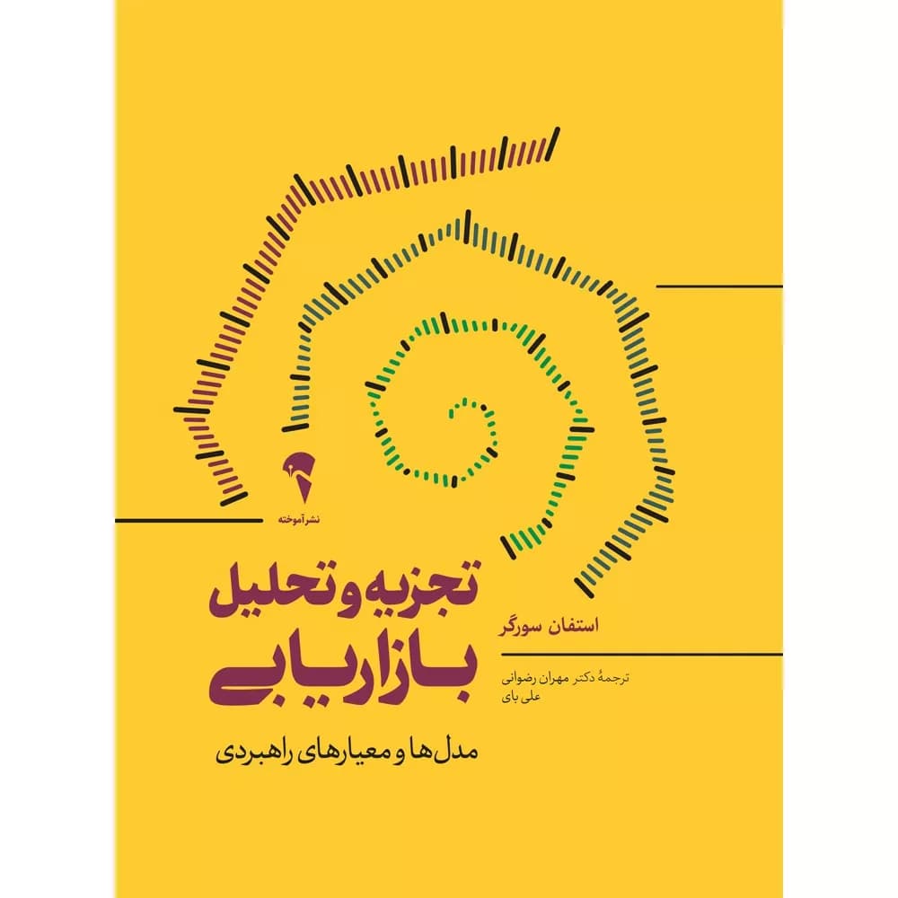 کتاب تجزیه و تحلیل بازاریابی — تصویر ۲
