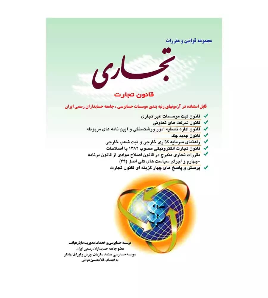 کتاب مجموعه قوانین و مقررات تجاری غلامحسین دوانی