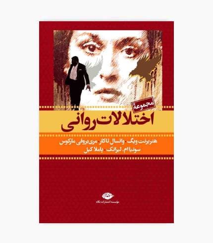کتاب مجموعه اختلالات روانی 6جلدی با قاب