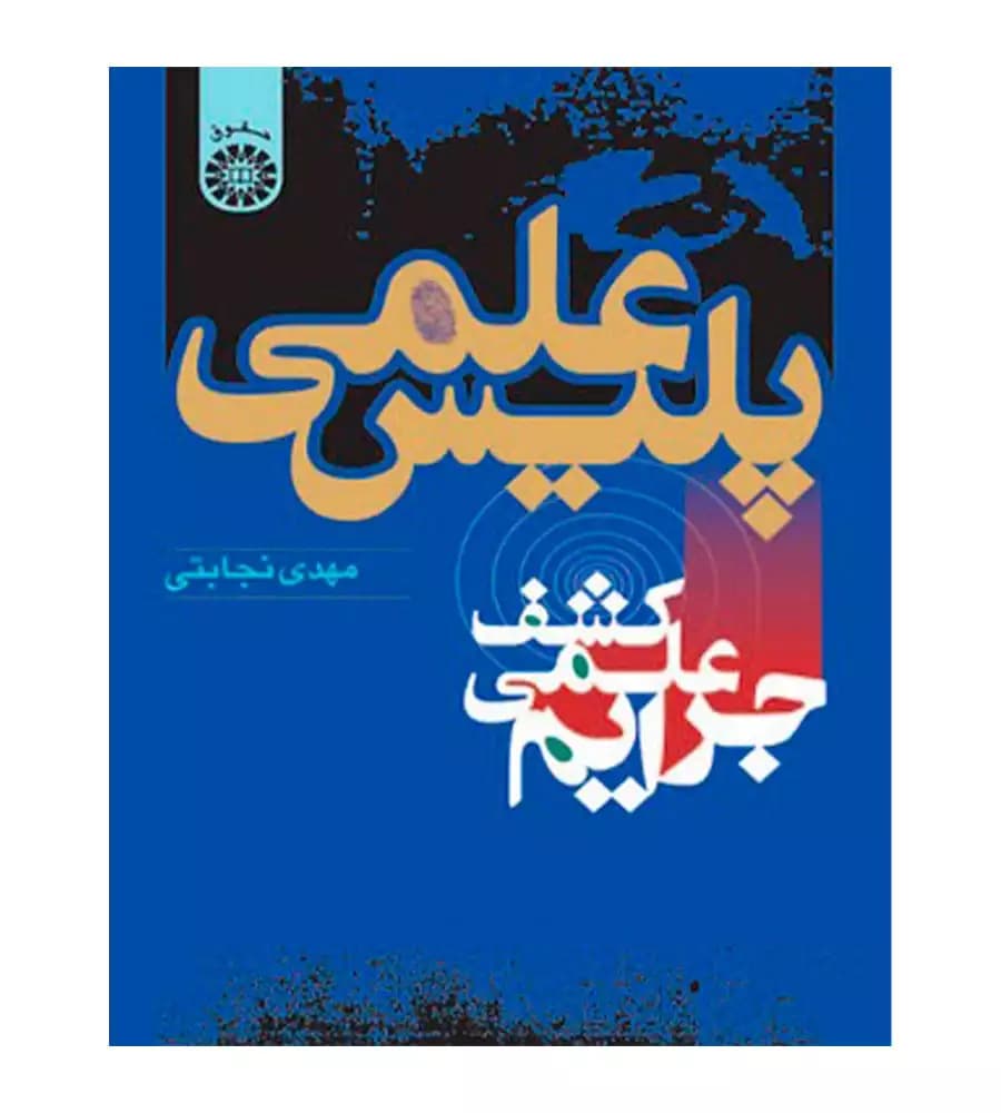 کتاب پلیس علمی کشف جرایم علمی مهدی نجابتی