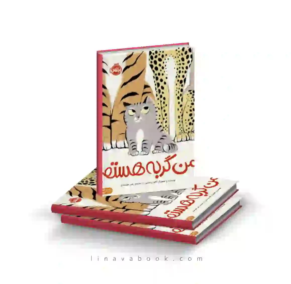 کتاب من گربه هستم انتشارات پرتقال