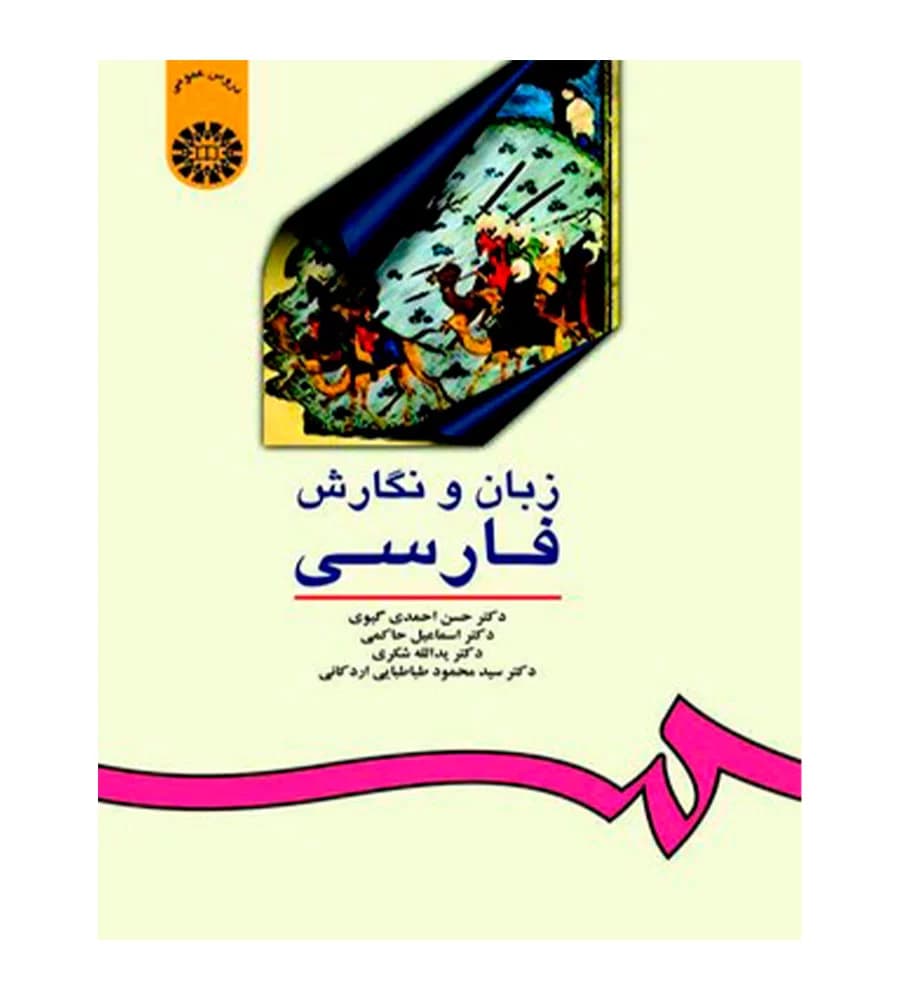 کتاب زبان و نگارش فارسی حسن احمدی گیوی