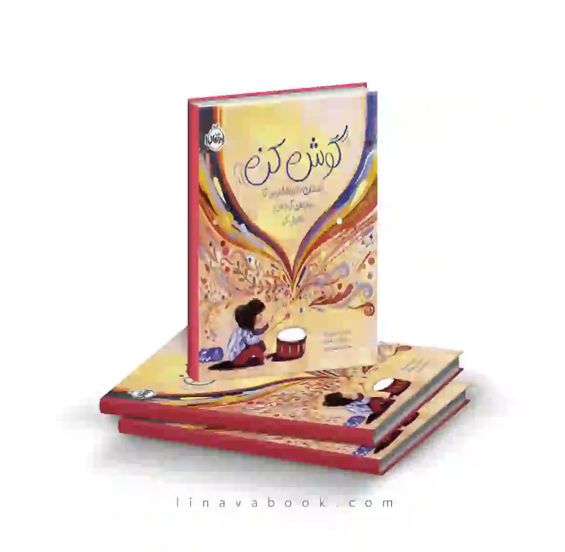 کتاب گوش کن:داستان دختر ناشنوایی که سازهای کوبه‌ای را متحول کرد انتشارات پرتقال