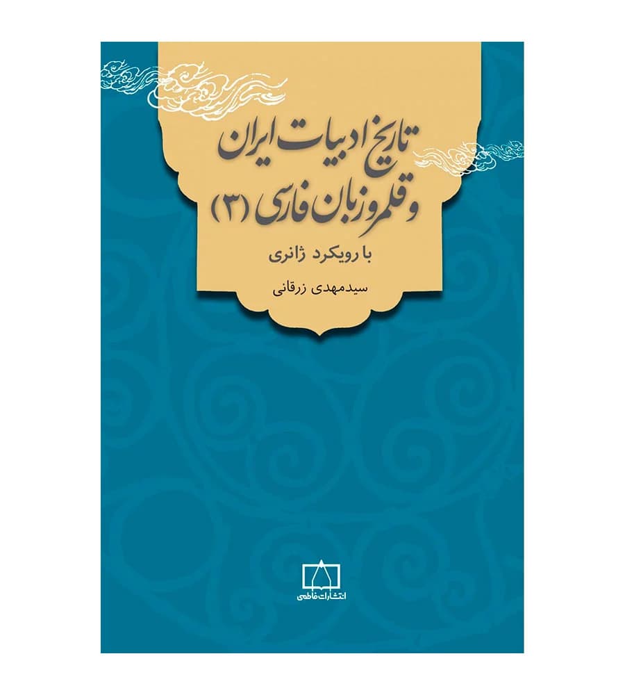 کتاب تاریخ ادبیات ایران و قلمرو زبان فارسی 3 با رویکرد ژانری