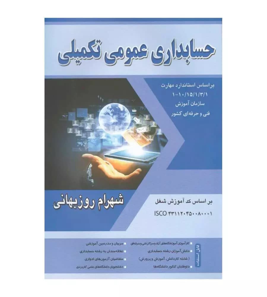 کتاب حسابداری عمومی تکمیلی شهرام روزبهانی