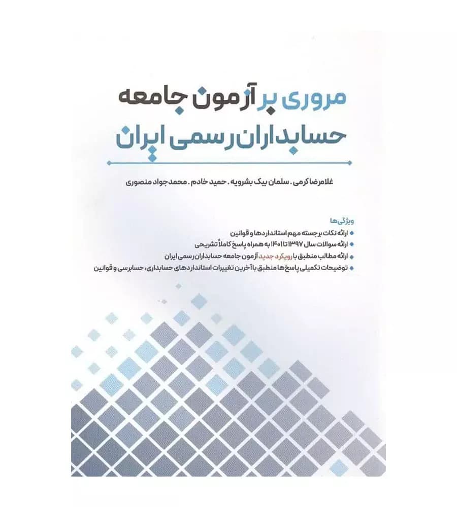 کتاب مروری بر آزمون جامعه حسابداران رسمی ایران غلامرضا کرمی