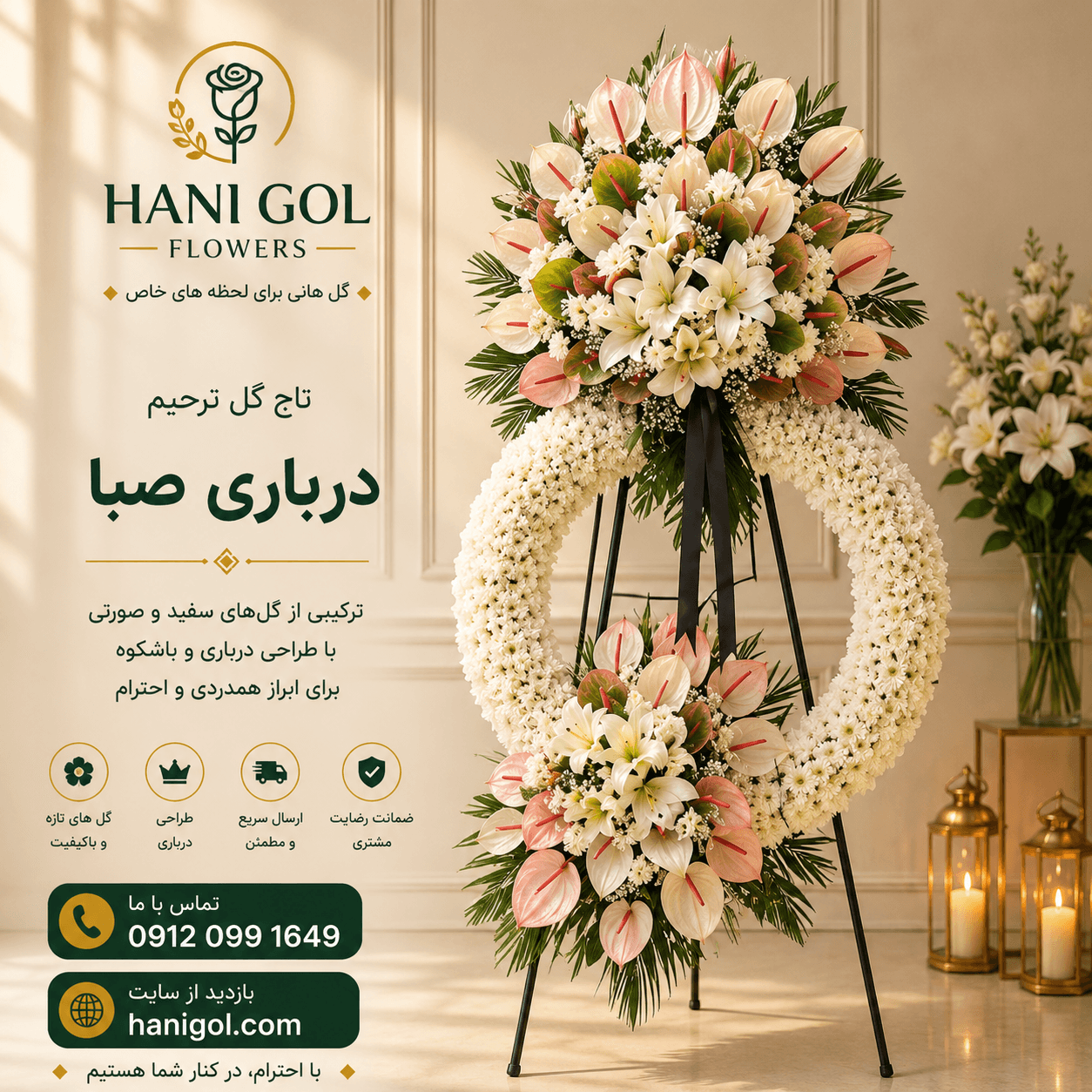 تاج گل ترحیم درباری صبا | تاج گل لوکس سفید و باشکوه برای مراسم ختم – هانی گل