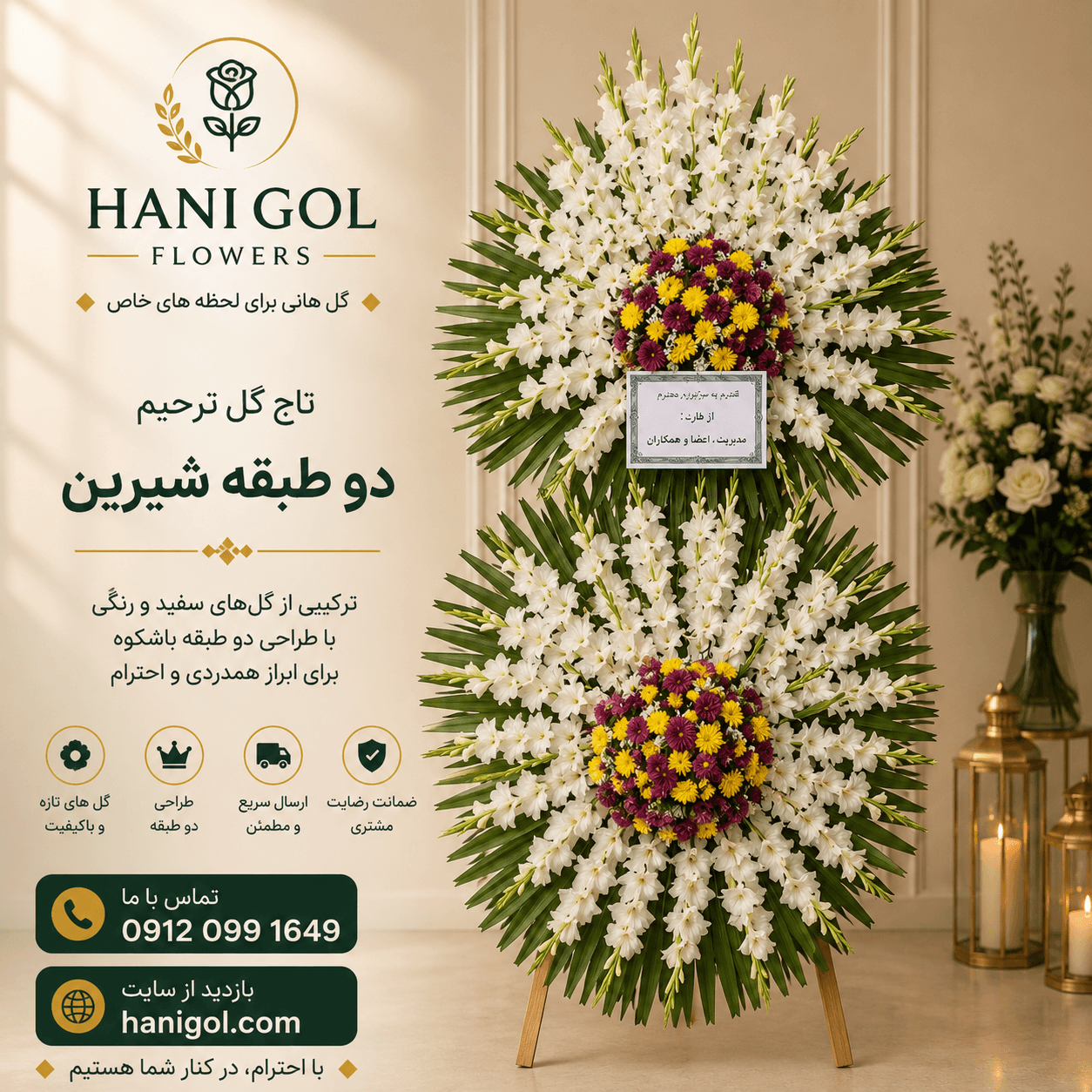 تاج گل ترحیم دو طبقه شیرین | طراحی فاخر و باشکوه – هانی گل