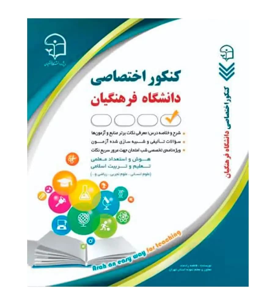 کتاب استخدامی کنکور اختصاصی دانشگاه فرهنگیان فاطمه رادمند