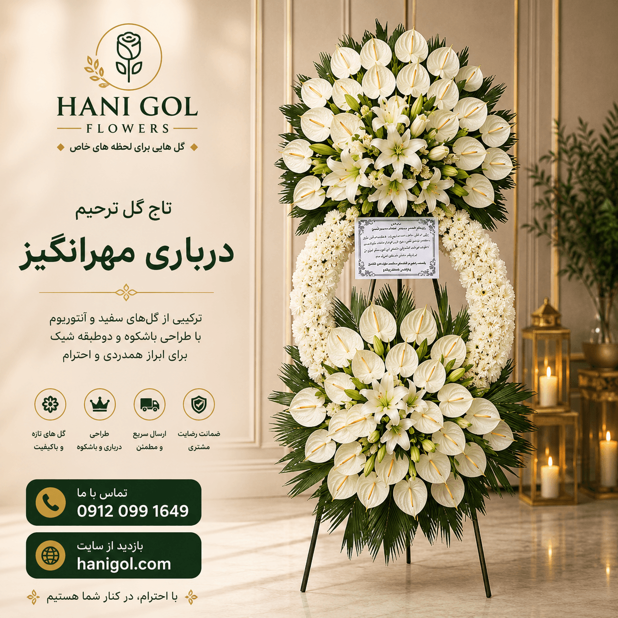 تاج گل ترحیم درباری مهرانگیز