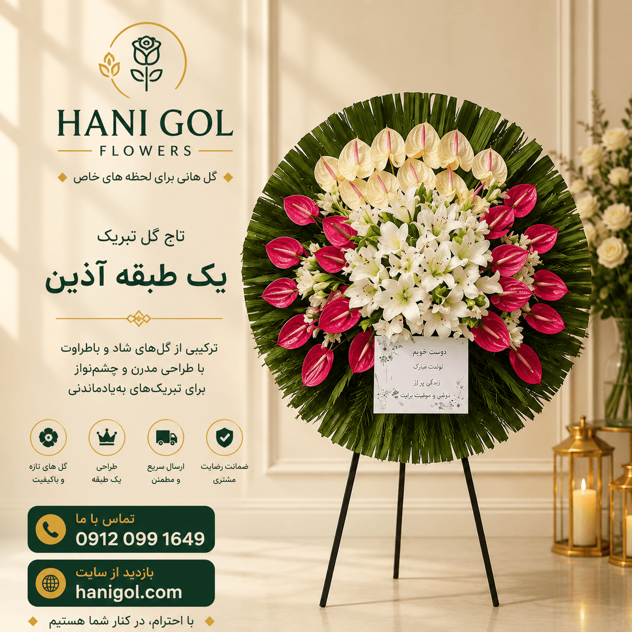 تاج گل تبریک یک طبقه آذین | مناسب مراسم افتتاحیه و نمایشگاه با طراحی لوکس