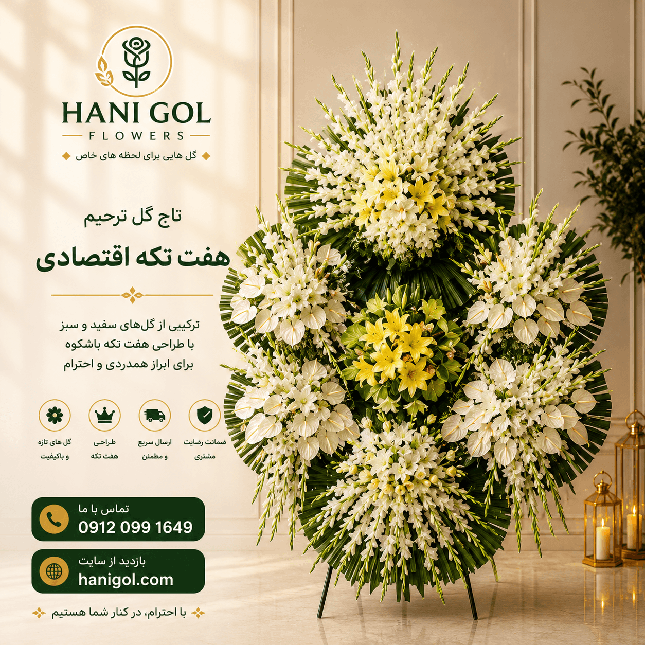 تاج گل هفت تکه ترحیم | طراحی فاخر و باشکوه – هانی گل