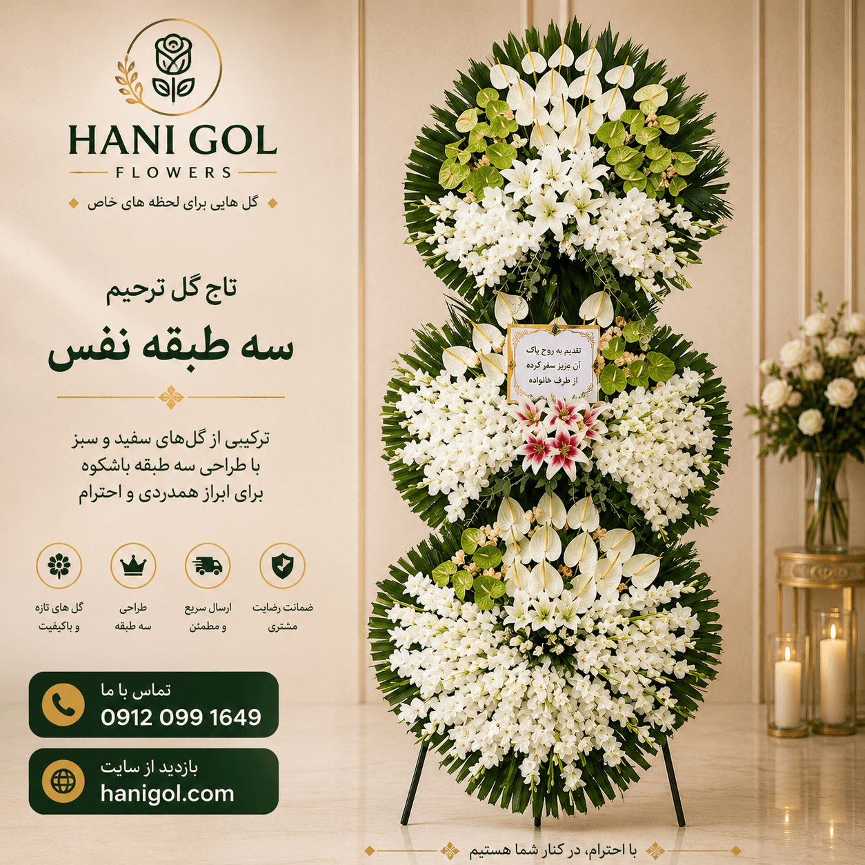 تاج گل ترحیم سه طبقه نفس