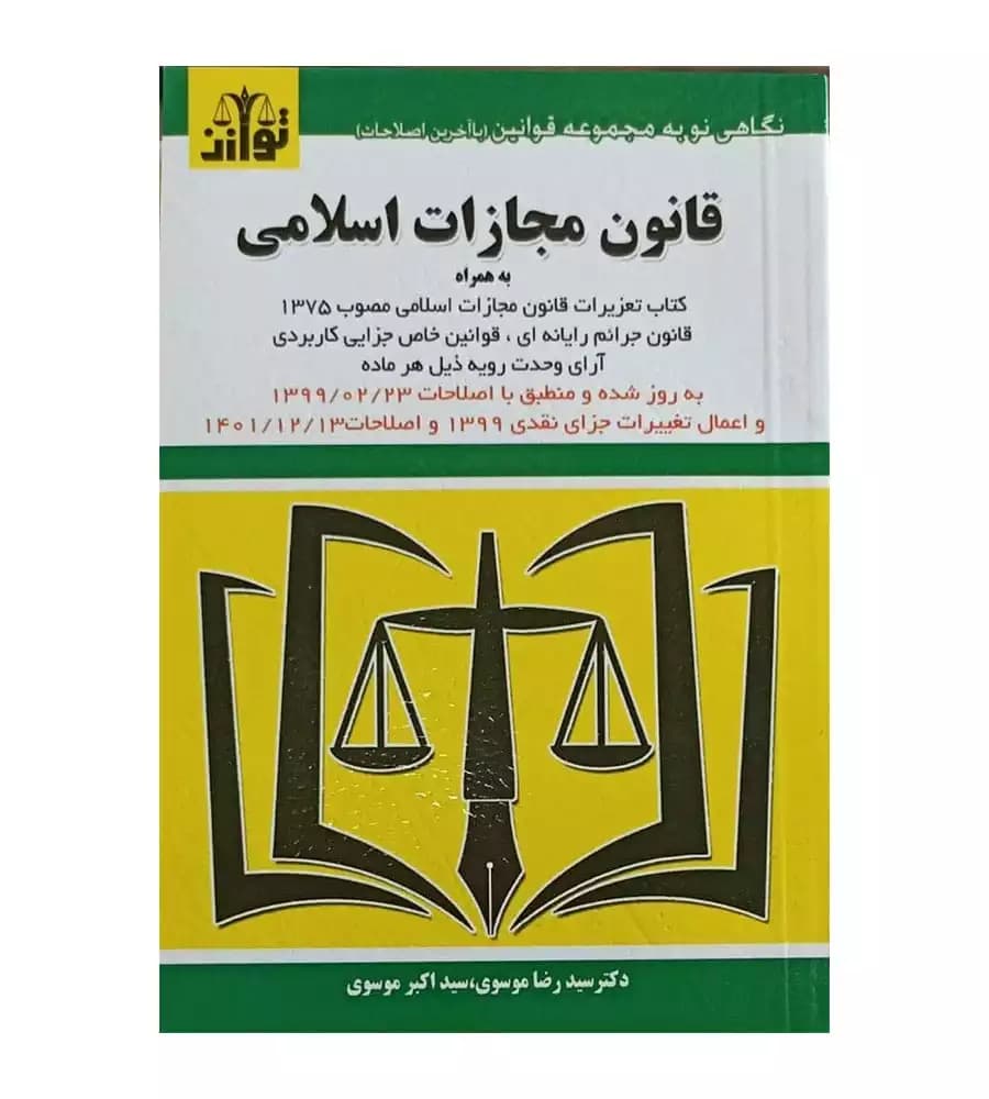 کتاب قانون مجازات اسلامی رضا موسوی و اکبر موسوی