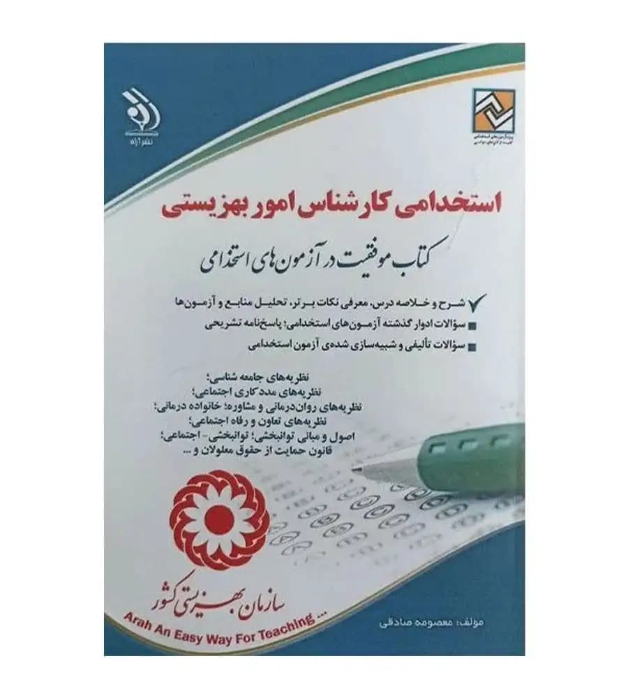 کتاب استخدامی کارشناس امور بهزیستی معصومه صادقی