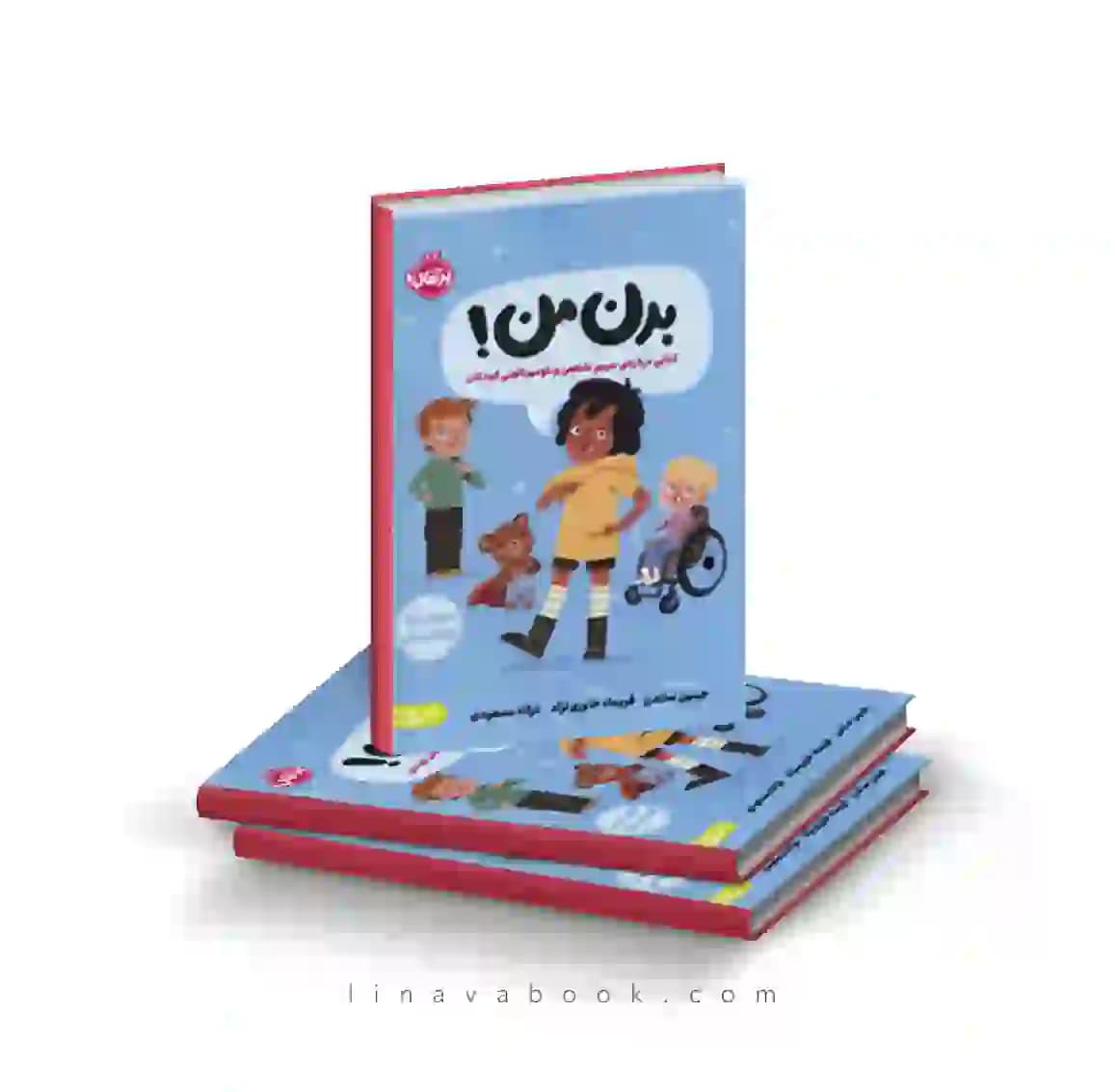 کتاب بدن من:کتابی درباره حریم شخصی خود مراقبتی کودکان انتشارات پرتقال