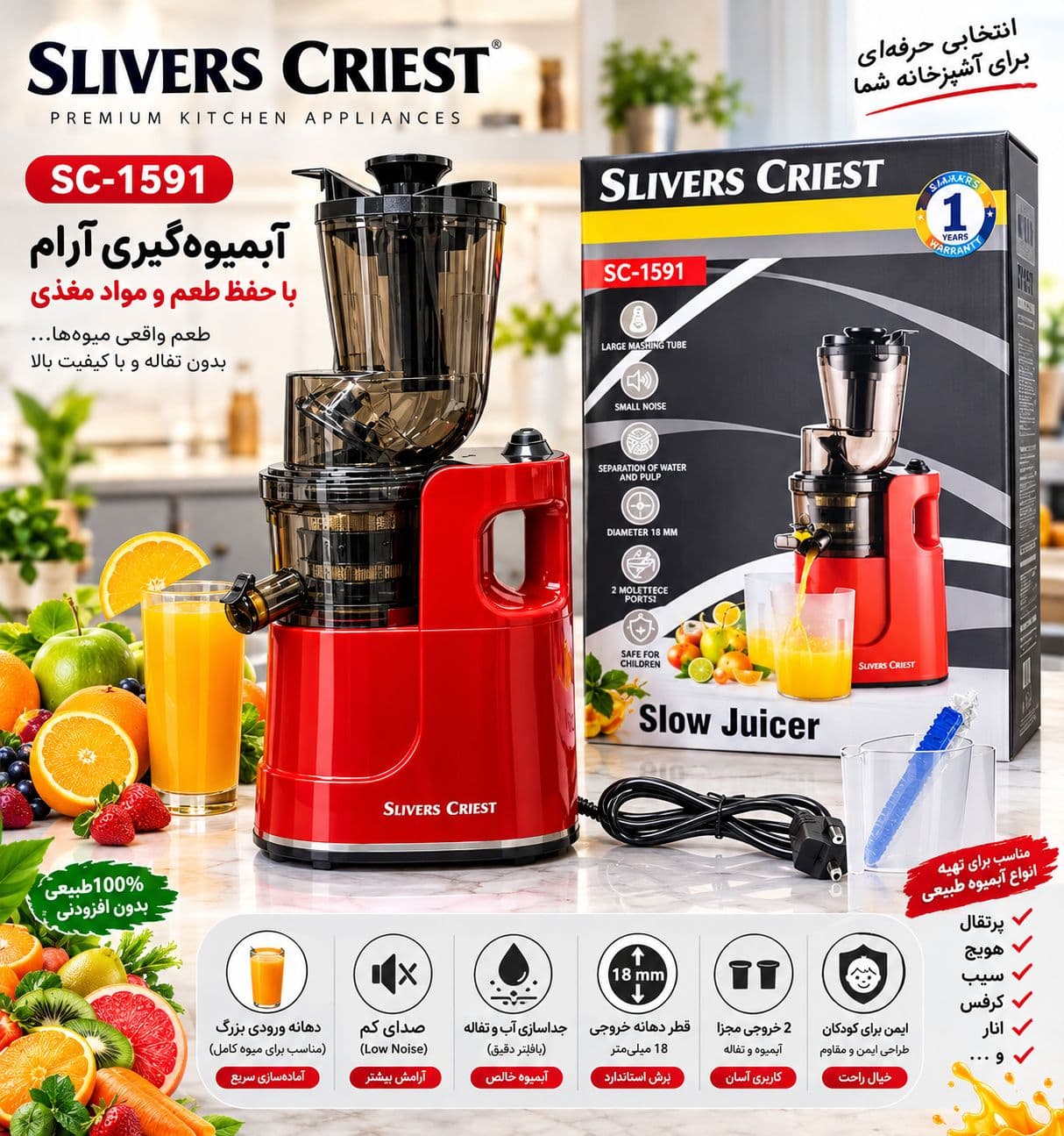 عصاره‌گیرسیلور کرست مدل SC-1591 (Slow Juicer) ( ارسال رایگان)
