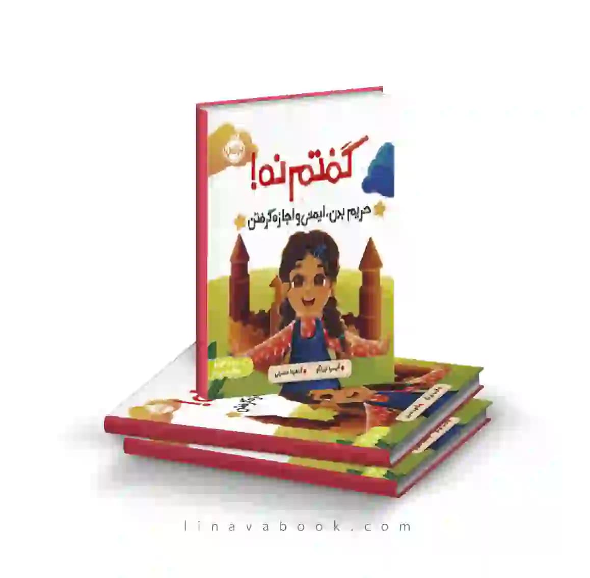 کتاب گفتم نه!حریم بدن،ایمنی و اجازه گرفتن انتشارات پرتقال
