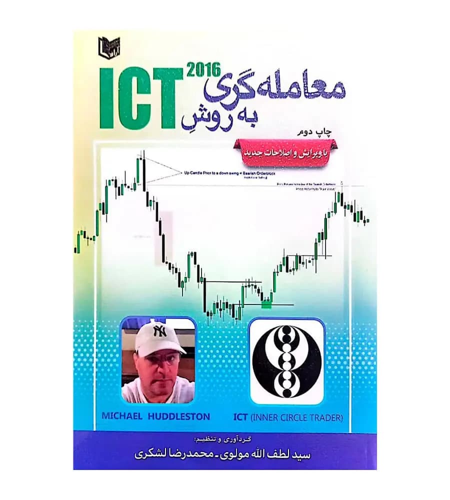 کتاب معامله گری به روش ICT لطف اله مولوی و محمدرضا لشکری
