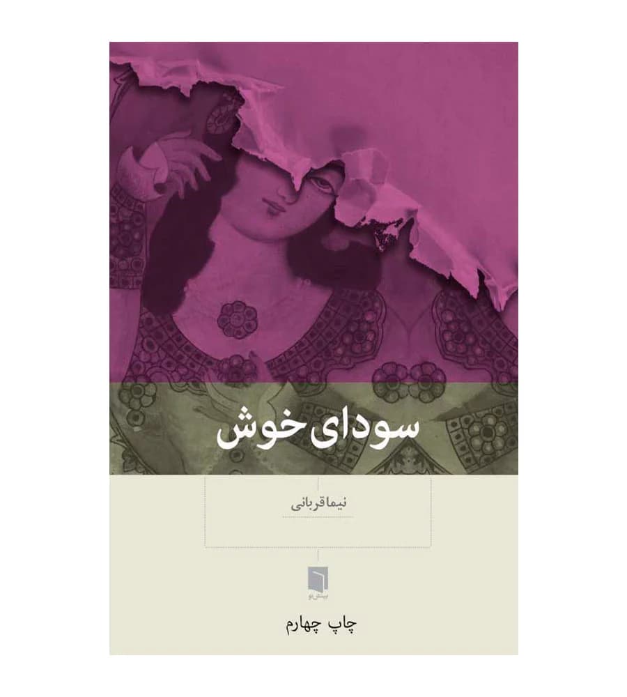 کتاب سودای خوش نیما قربانی