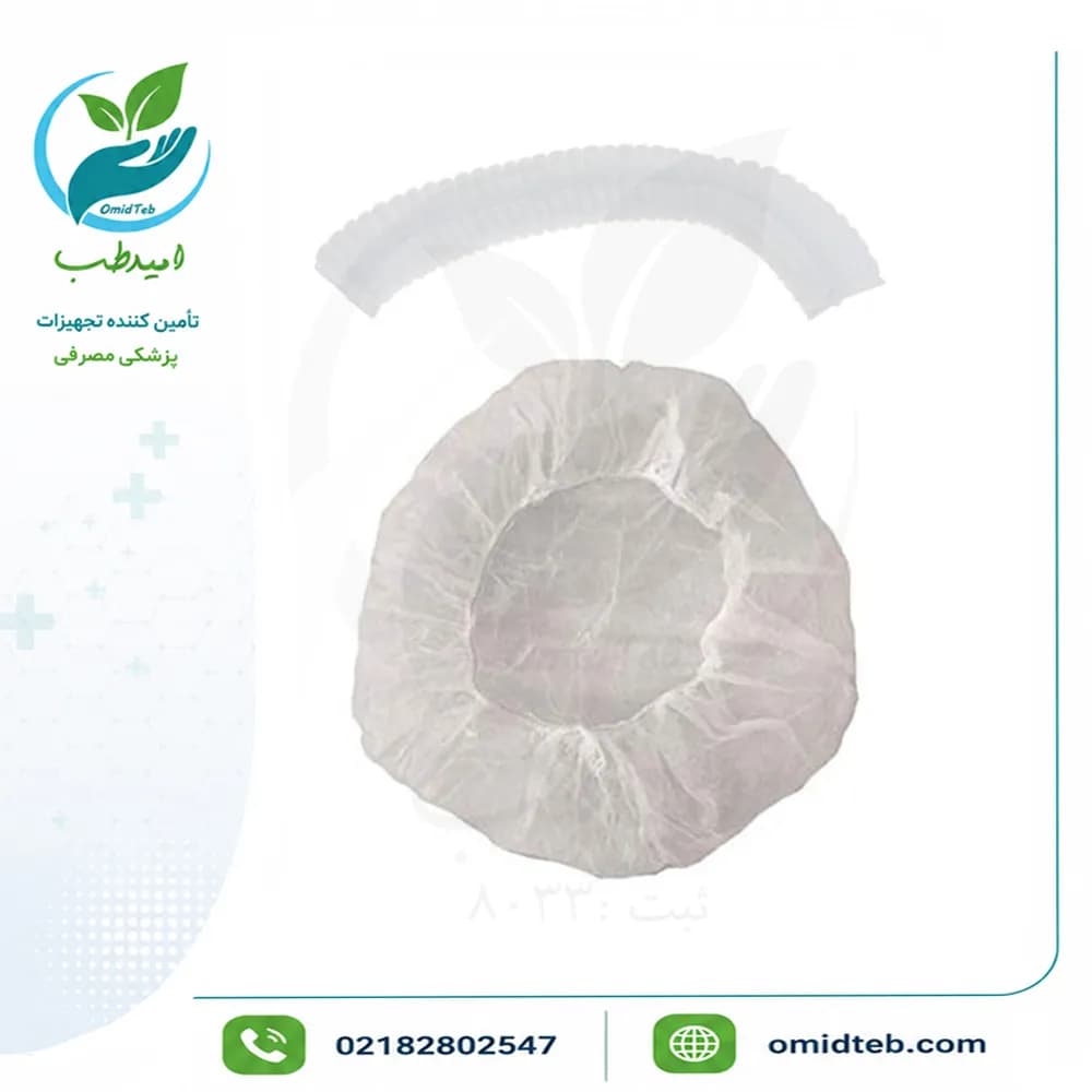 کلاه یکبار مصرف آکاردئونی | بهترین قیمت در پخش امیدطب
