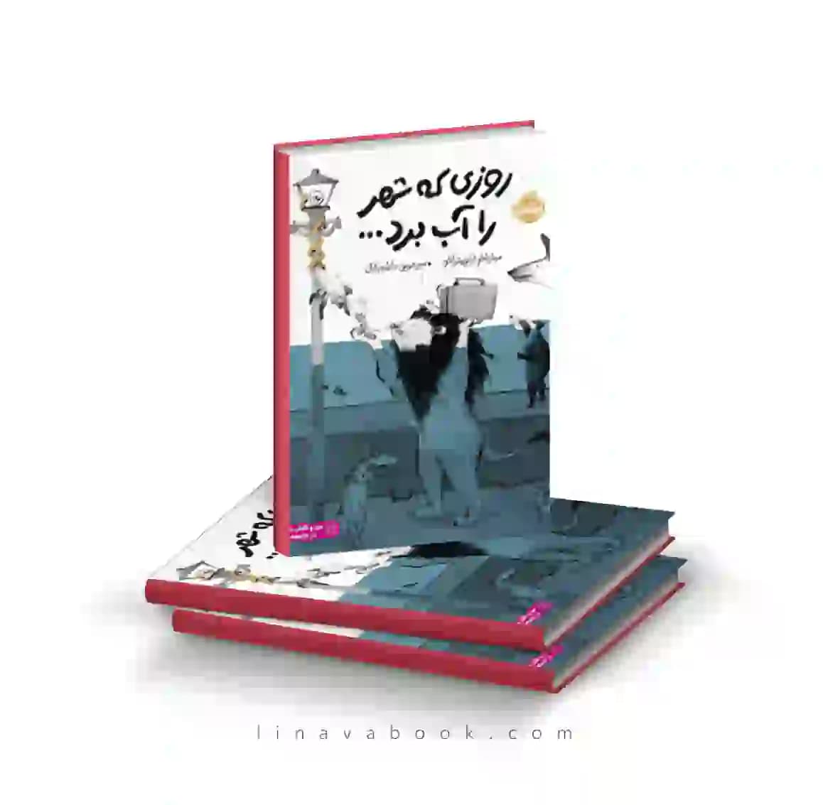 کتاب روزی که شهر را آب برد انتشارات پرتقال