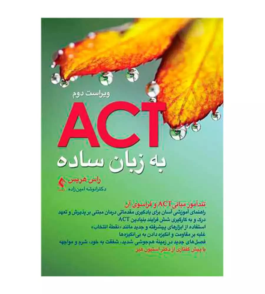 کتاب اکت ACT به زبان ساده ویراست دوم تندآموز مبانی ACT و فراسوی آن
