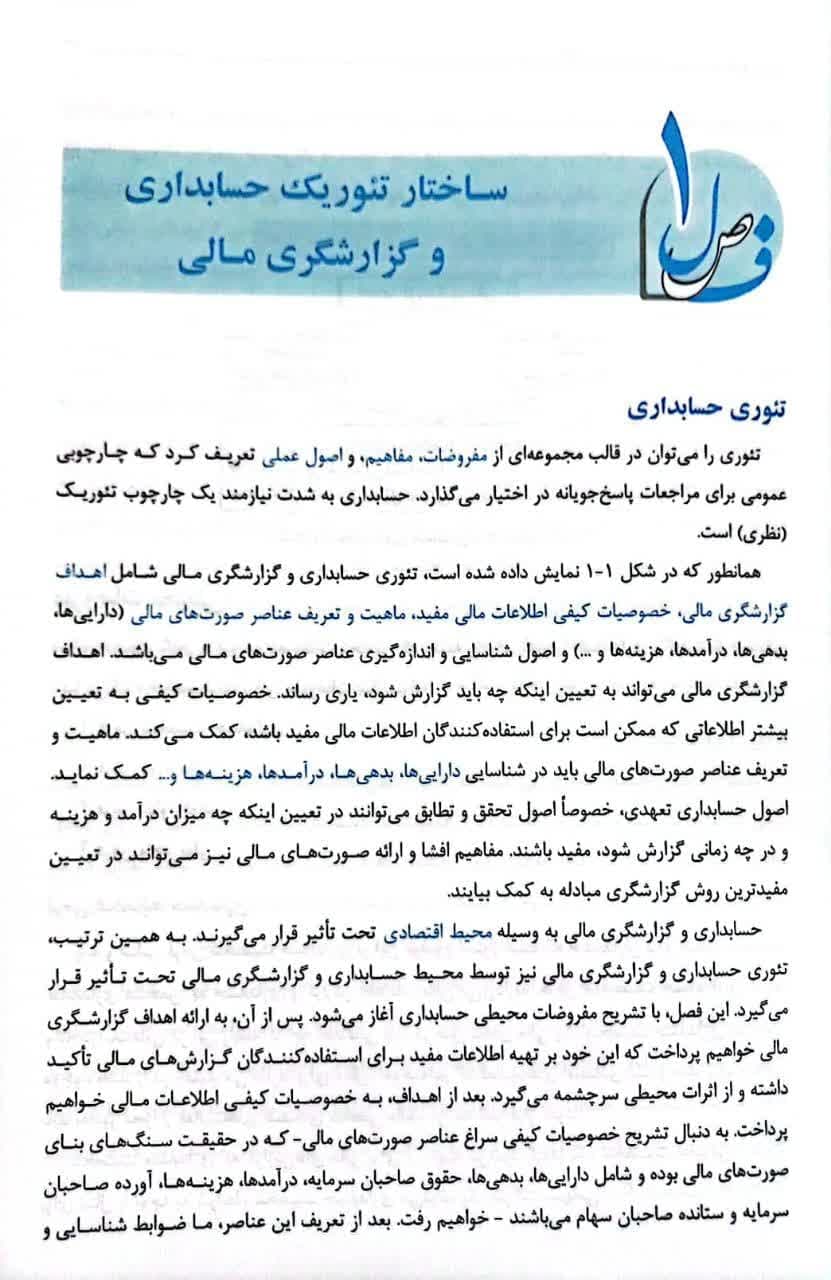 کتاب مروری جامع حسابداری مالی جلد 1 ایرج نوروش — تصویر ۵