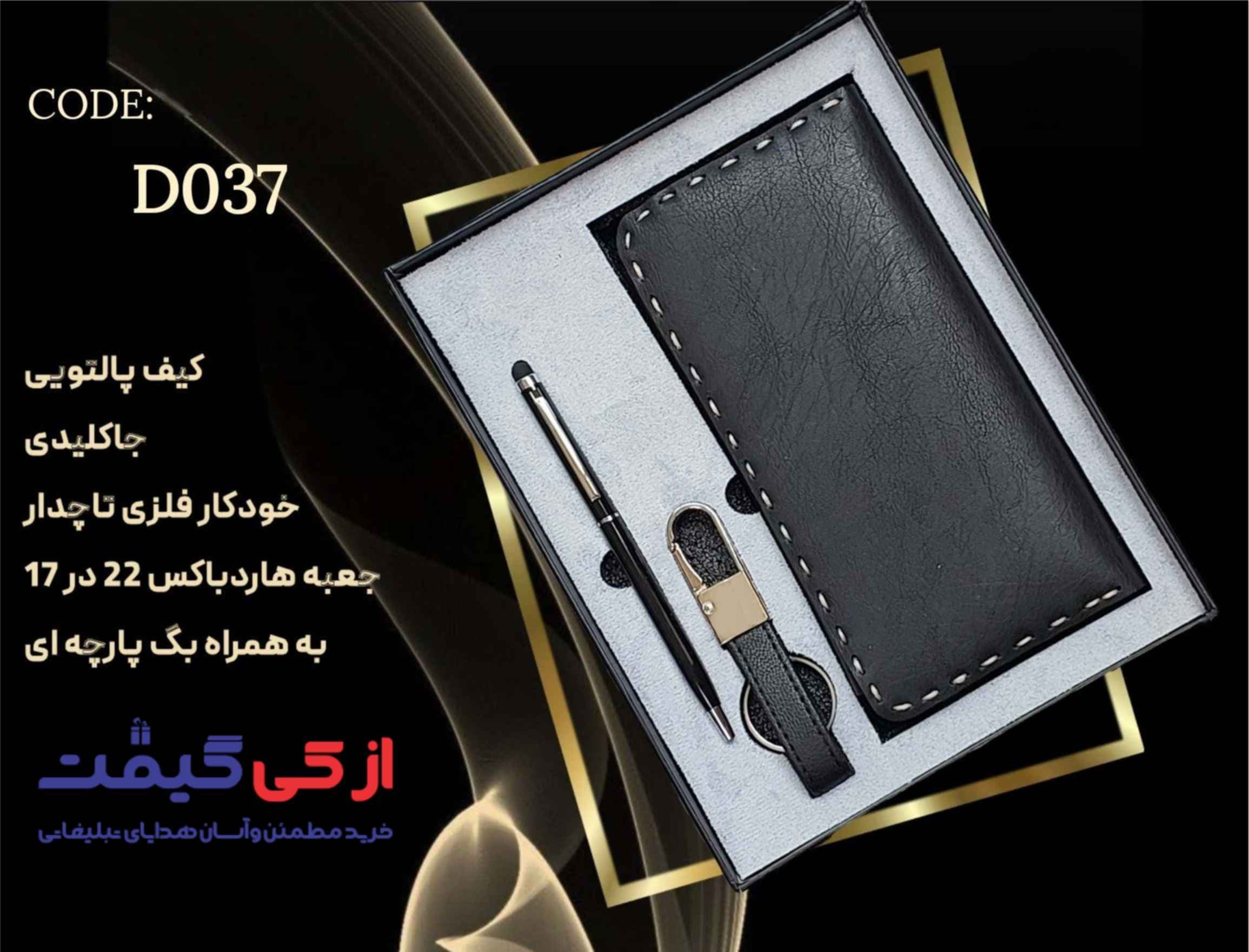 ست هدیه d037