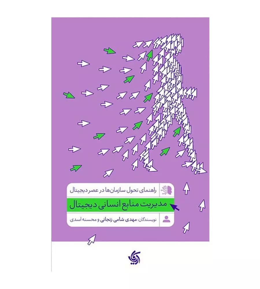 کتاب مدیریت منابع انسانی دیجیتال مهدی شامی زنجانی