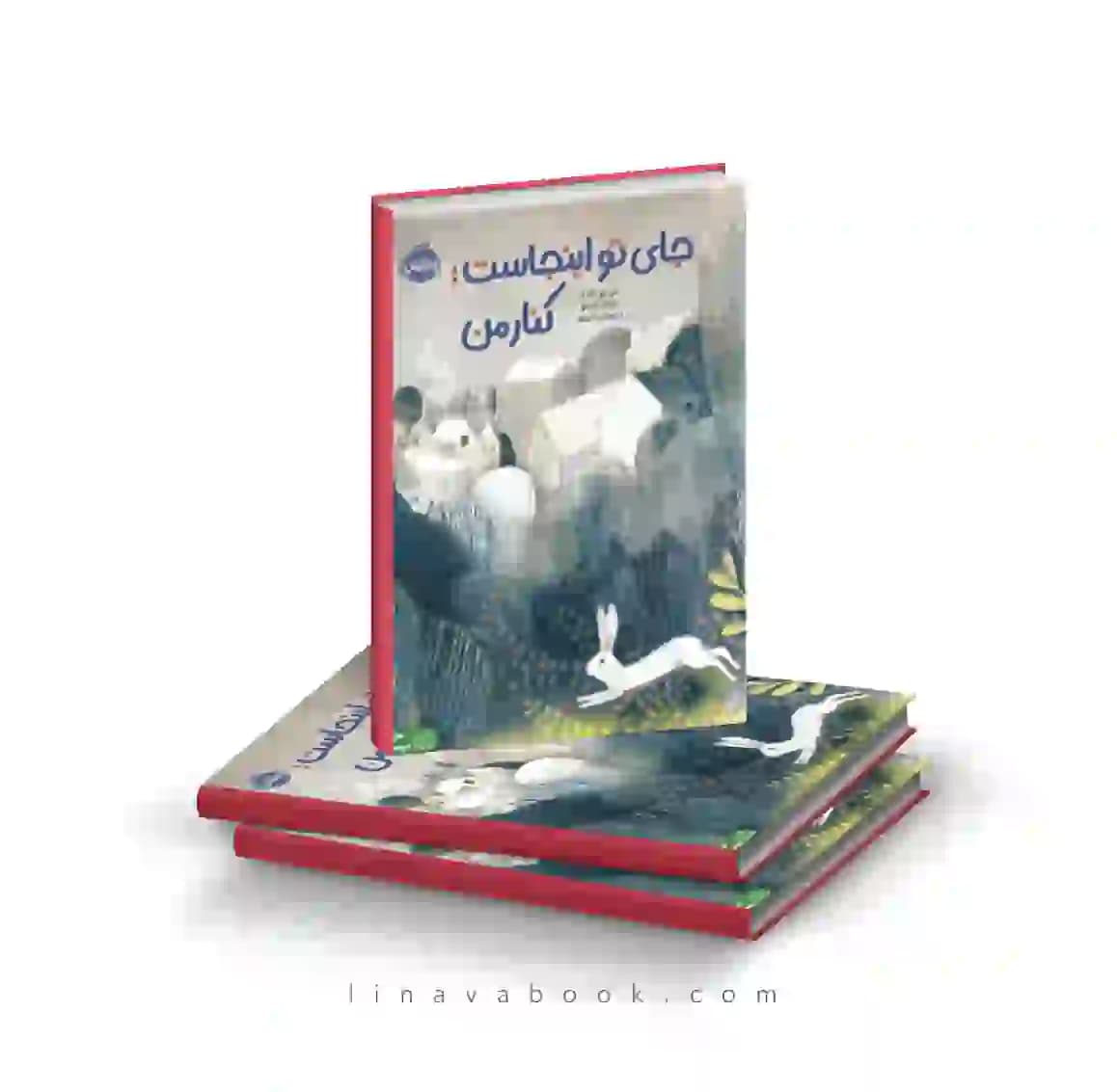کتاب جای تو اینجاست؛کنار من انتشارات پرتقال
