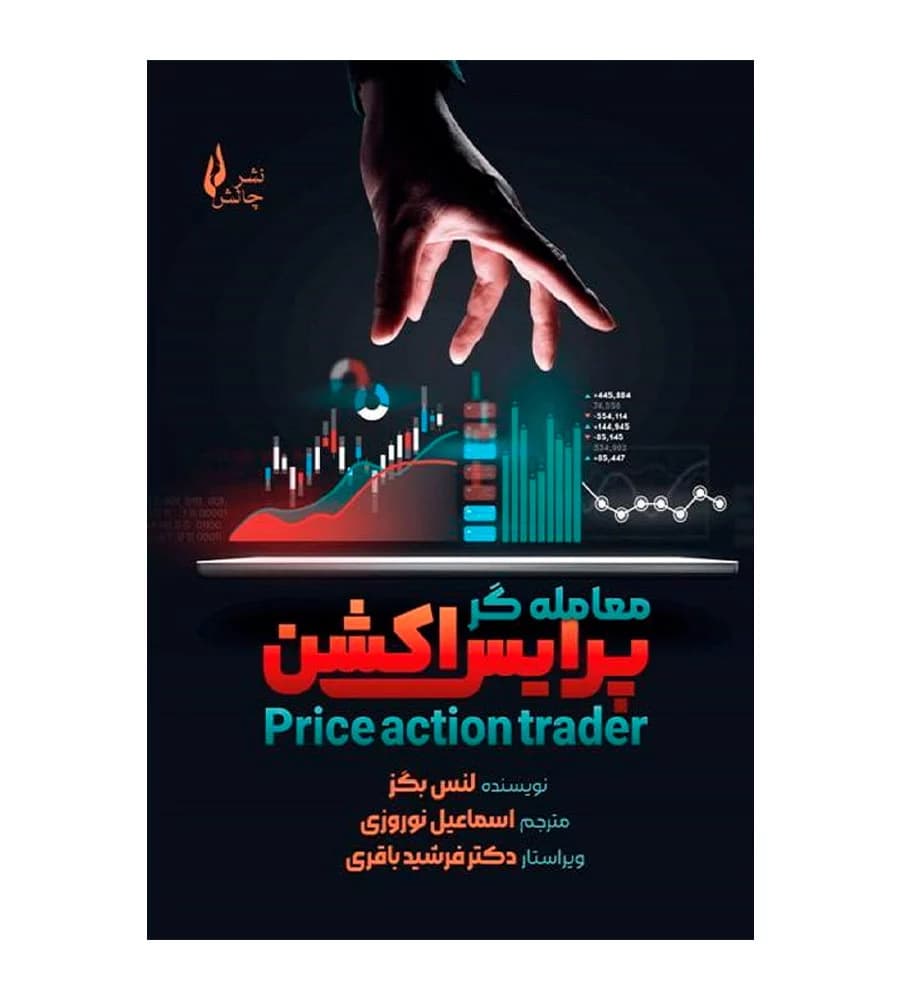 کتاب معامله گر پرایس اکشن لنس بگز اسماعیل نوروزی