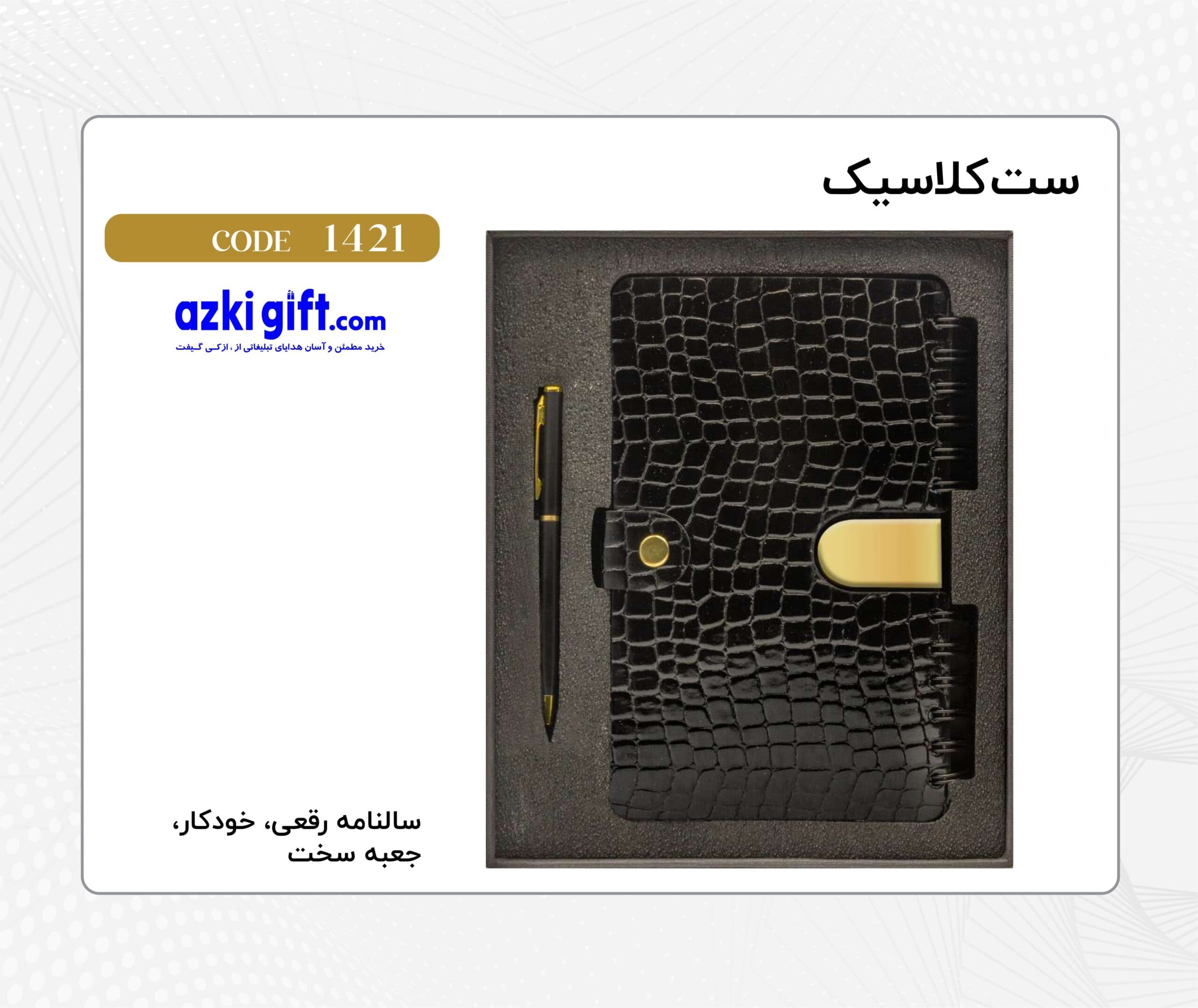 ست سرسید 1404 وخودکار کد 1421