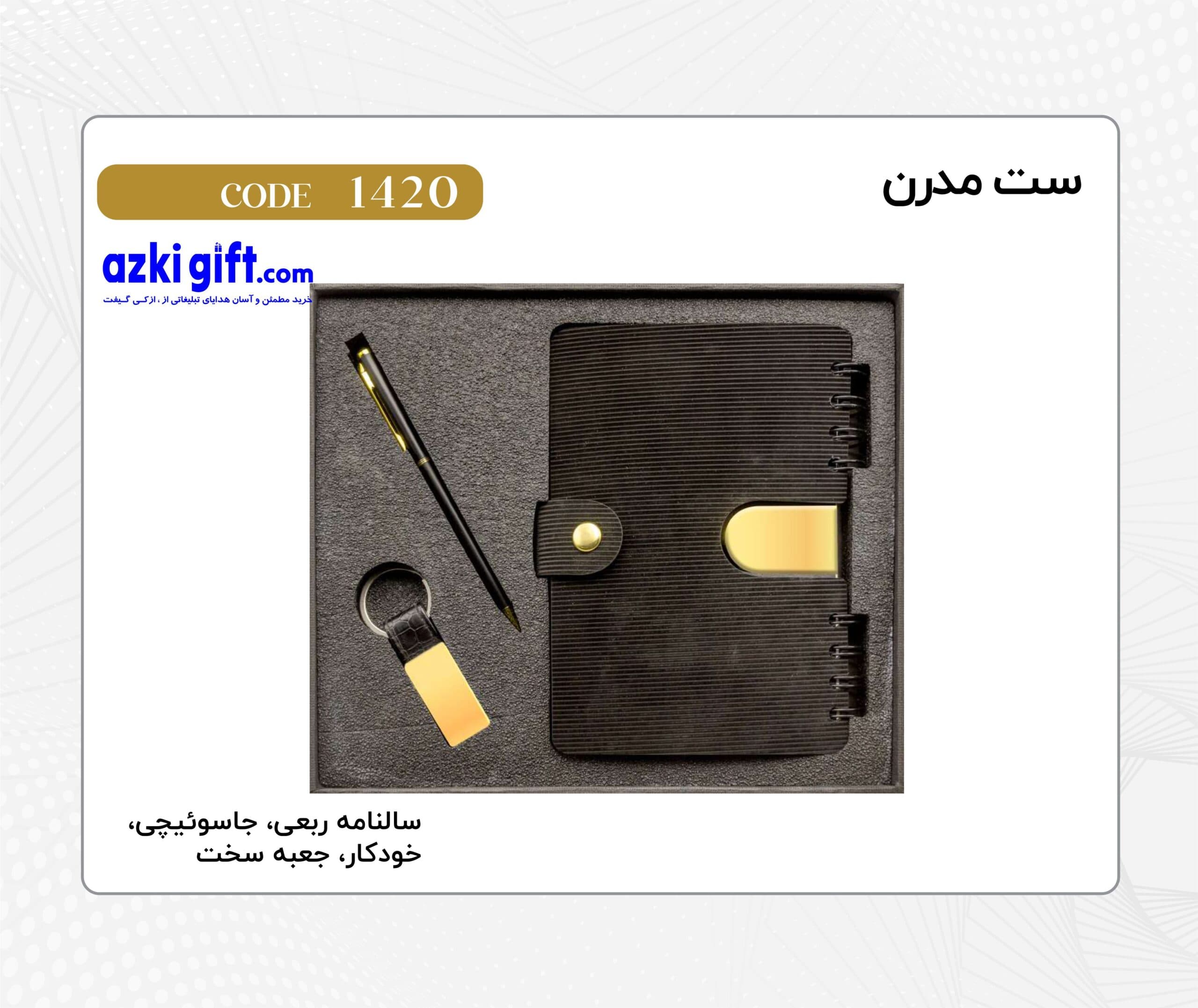 ست مدرن 1403 کد 1420