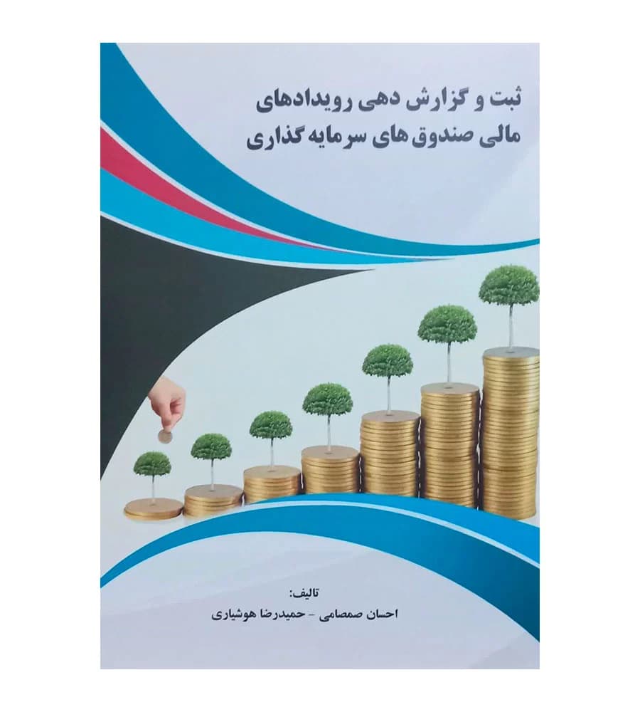 کتاب ثبت و گزارش دهی رویدادهای مالی صندوق های سرمایه گذاری