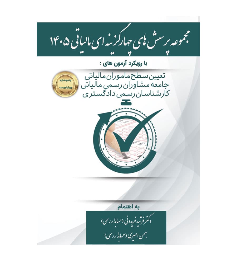 کتاب مجموعه پرسش های چهار گزینه ای مالیاتی 1405 فریدونی