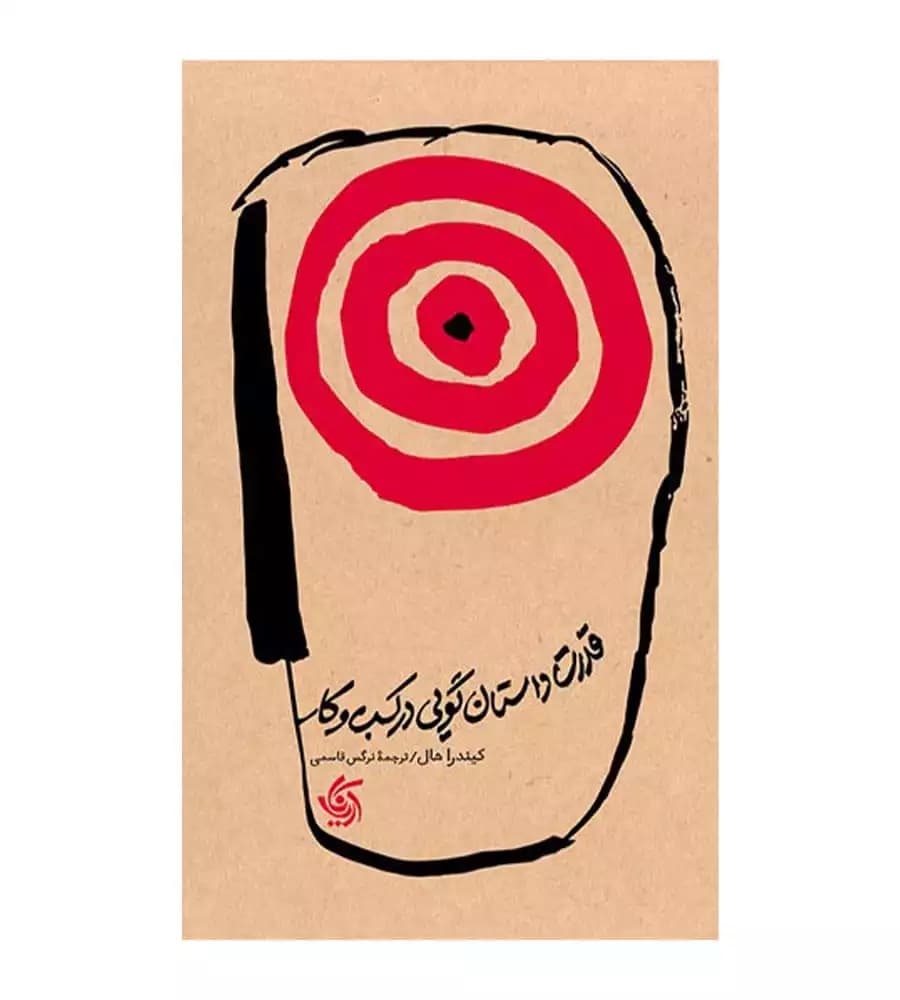 کتاب قدرت داستان گویی در کسب و کار کیندرا هال نرگس قاسمی