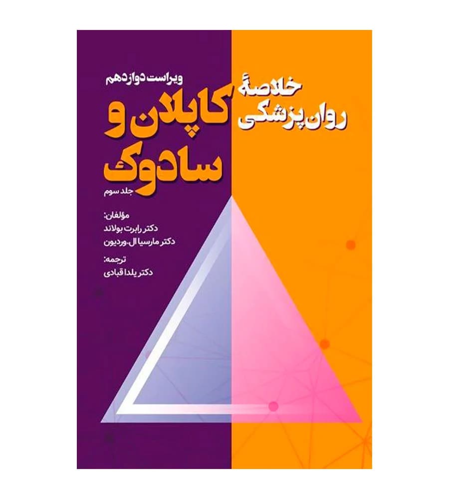 کتاب خلاصه روان پزشکی کاپلان و سادوک جلد 3 یلدا قبادی