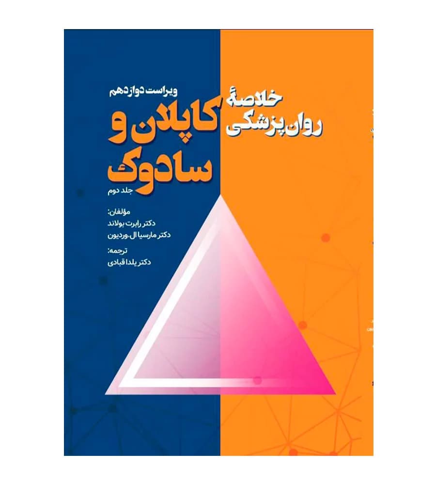 کتاب خلاصه روان پزشکی کاپلان و سادوک جلد 2 یلدا قبادی