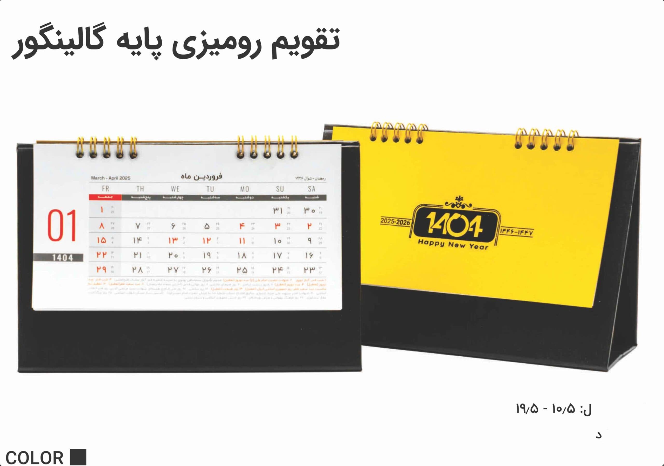تقویم رومیزی پایه گالینگور مدل 1407