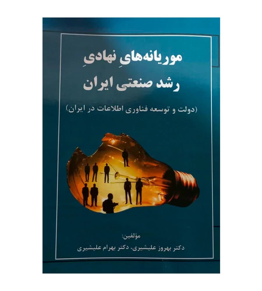 کتاب موریانه های نهادی رشد صنعتی ایران بهروز علیشیری نور علم