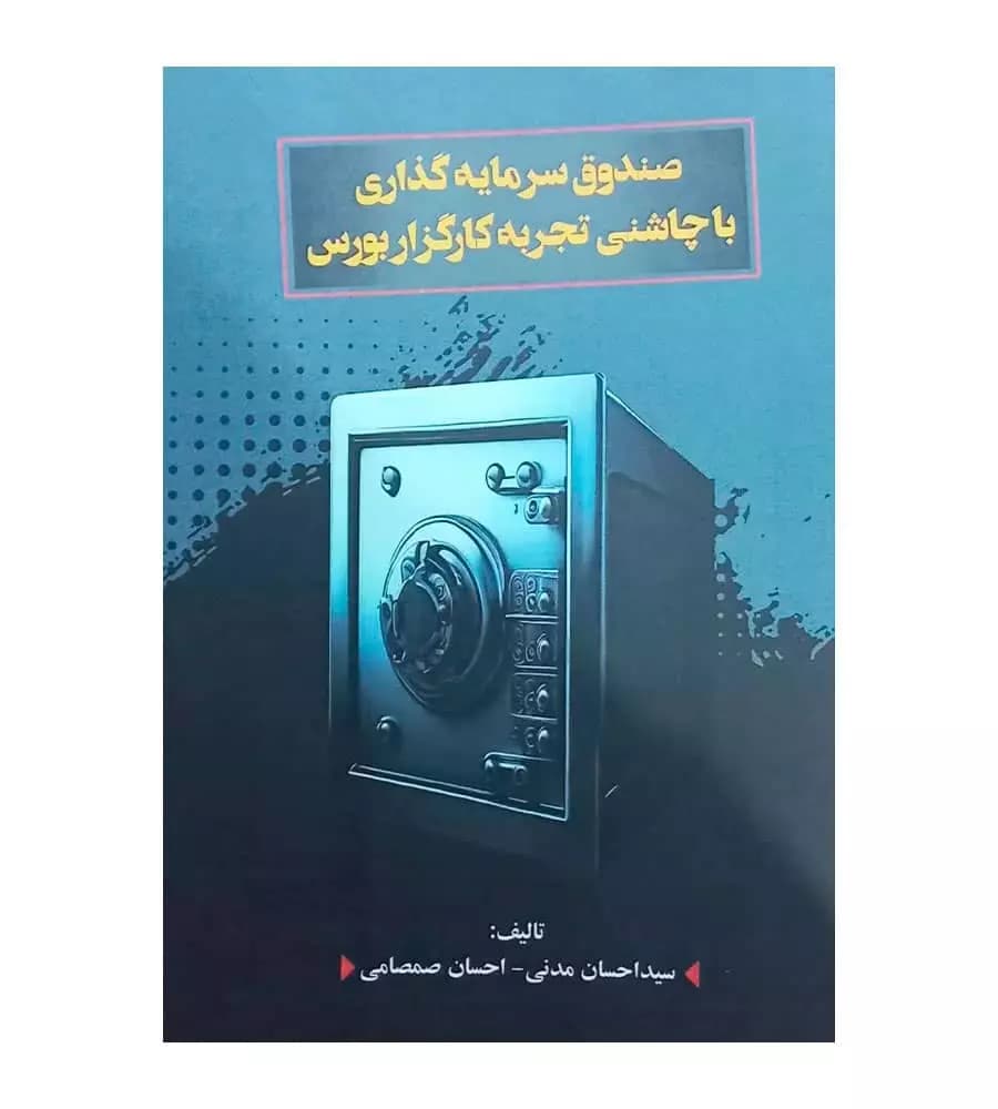 کتاب صندوق سرمایه گذاری با چاشنی تجربه کارگزار بورس احسان صمصامی احسان مدنی