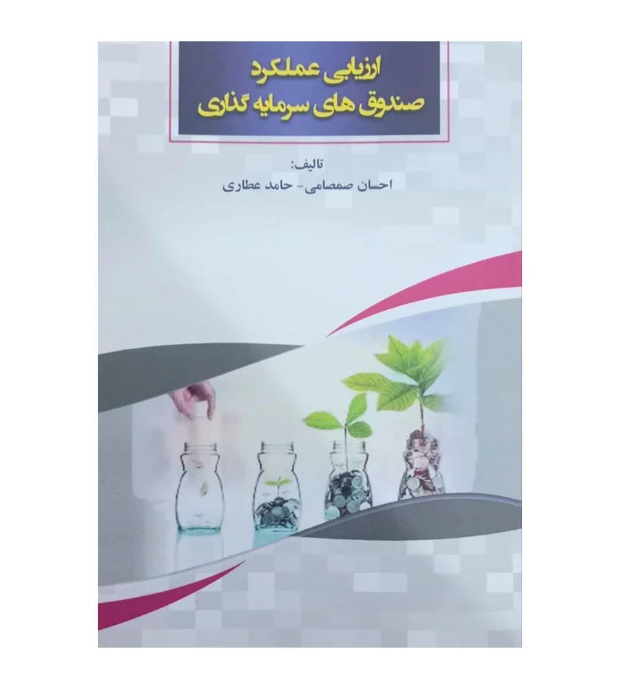کتاب ارزیابی عملکرد صندوق های سرمایه گذاری احسان صمصامی