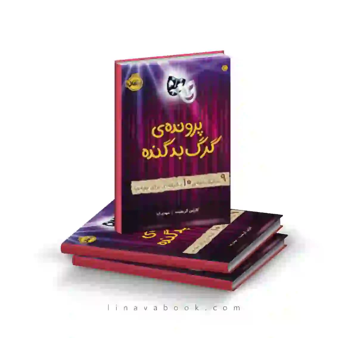 کتاب پرونده گرگ بد گنده:۹ نمایشنامه‌ی ۱۰ دقیقه ای برای بچه‌ها انتشارات پرتقال