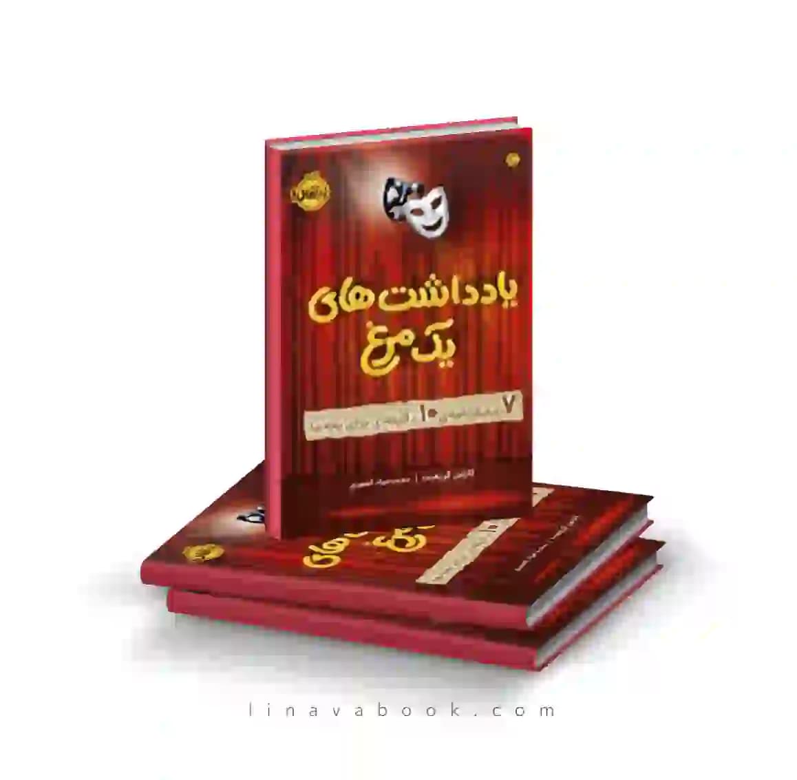 کتاب یادداشت‌های یک مرغ:۷ نمایشنامه‌ی ۱۰ دقیقه ای برای بچه‌ها انتشارات پرتقال