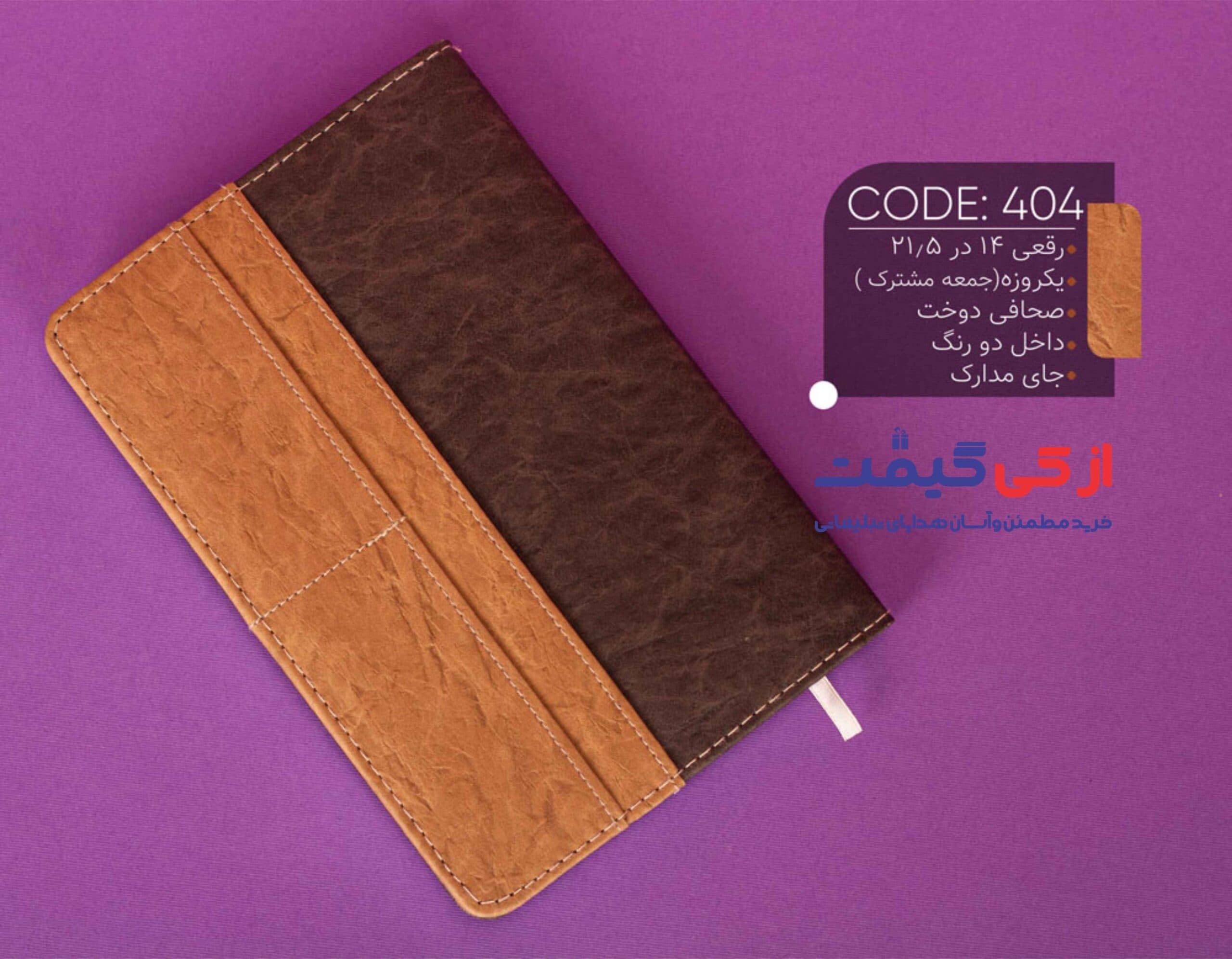 سرسید رقعی 1404 کد 145